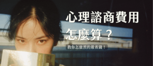 心理諮商費用怎麼算？怎麼預約最省錢？