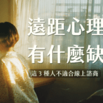 遠距心理諮商有什麼缺點？這 3 種人不適合線上諮商