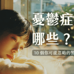 憂鬱症常見的早期症狀