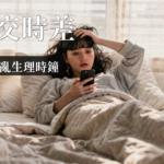 社交時差|社交時差是什麼?3個技巧擺脫周一憂鬱