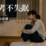 反芻思考｜反芻思考睡不著？5招中斷腦內重播找回好眠