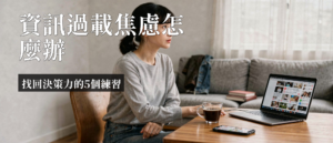 資訊過載焦慮｜資訊過載焦慮：為何連晚餐都選不出來？5招找回專注力
