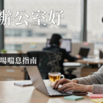 高敏感族群 開放式辦公室｜高敏感族群開放式辦公室生存指南：5招減少感官超載